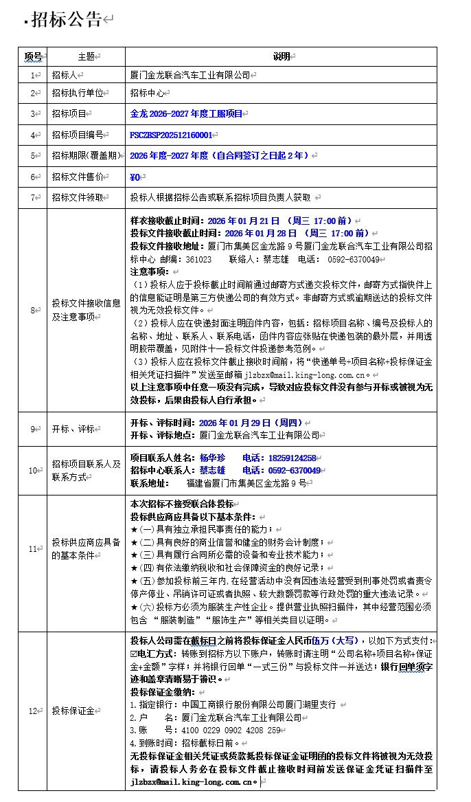 公開招標公告-金龍2026-2027年度工服項目