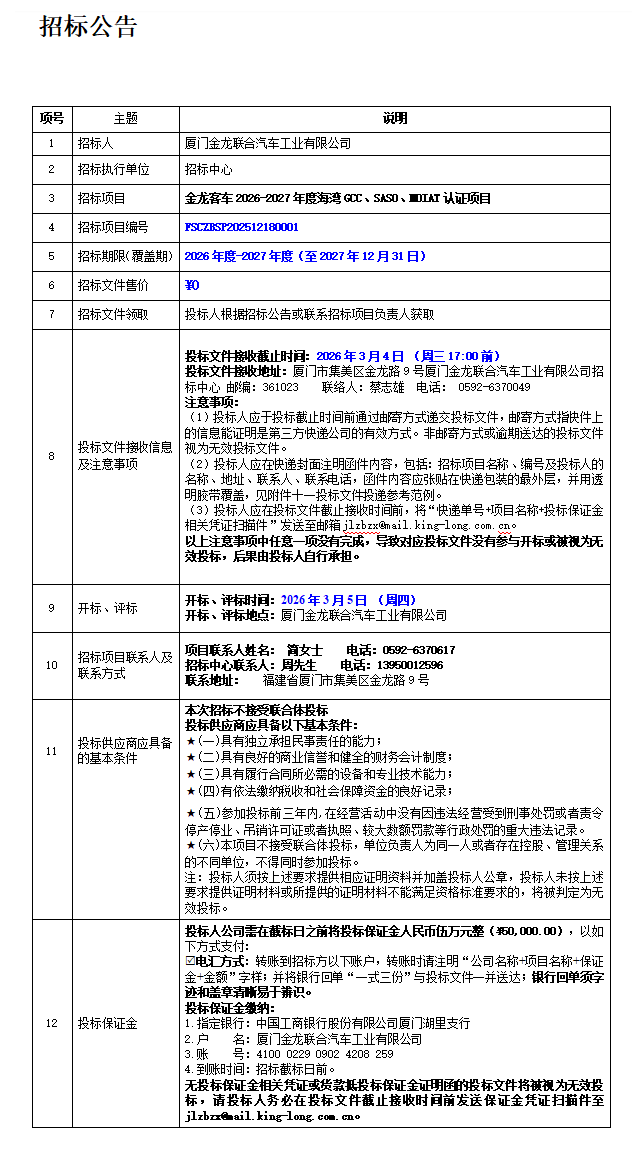 招標(biāo)公告