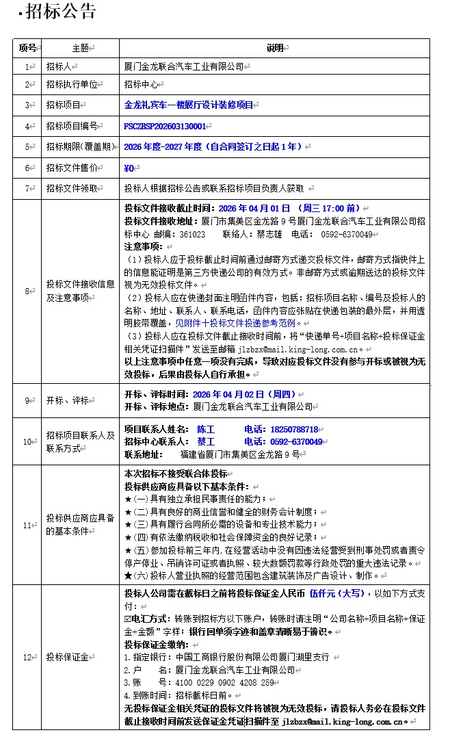 公開招標招標公告-禮賓車一樓展廳設計裝修項目