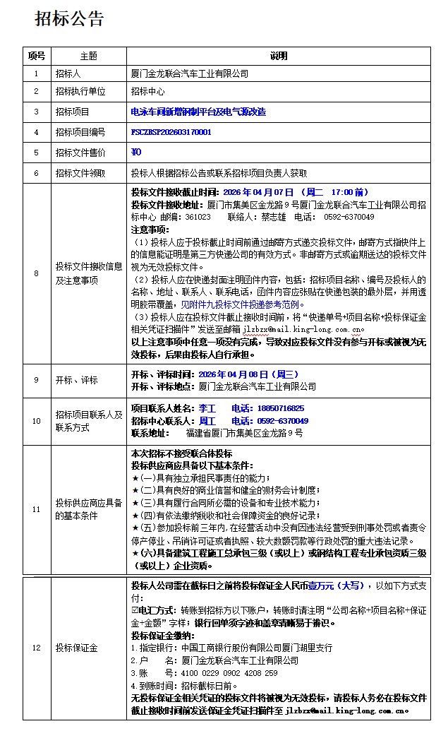 招標(biāo)公告