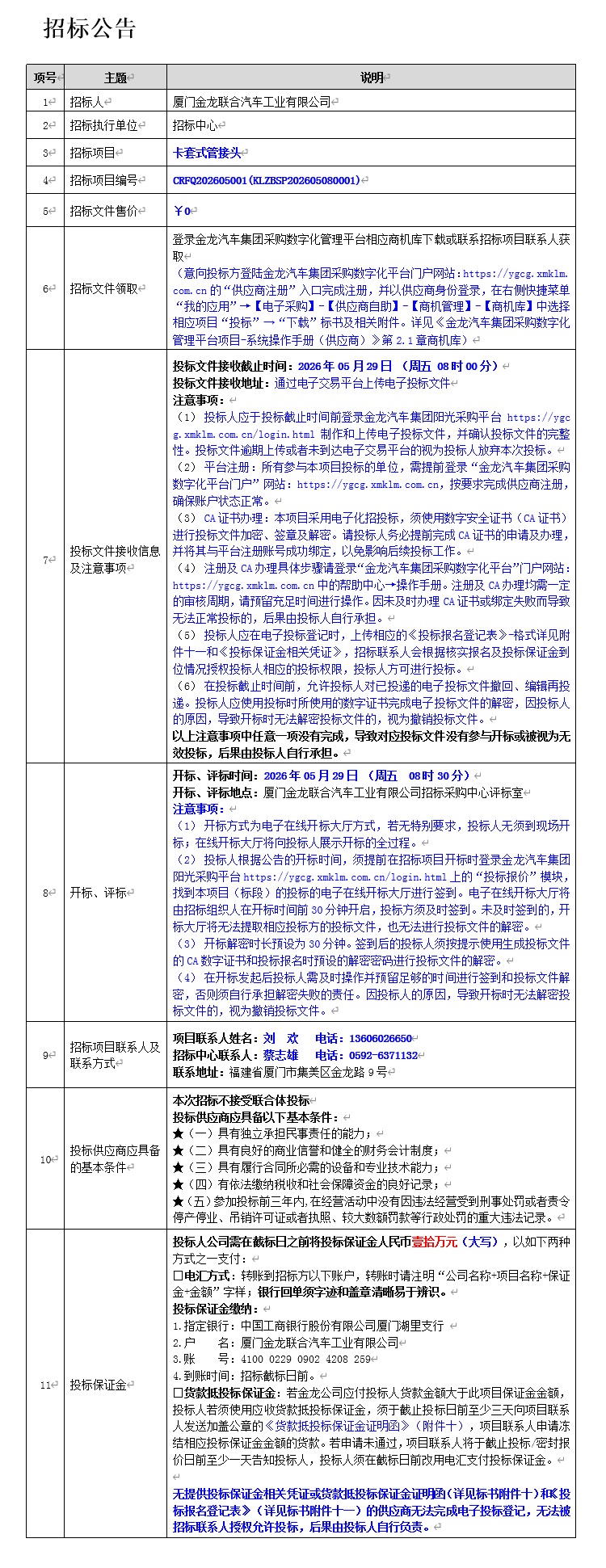 公開招標(biāo)招標(biāo)公告-卡套式管接頭