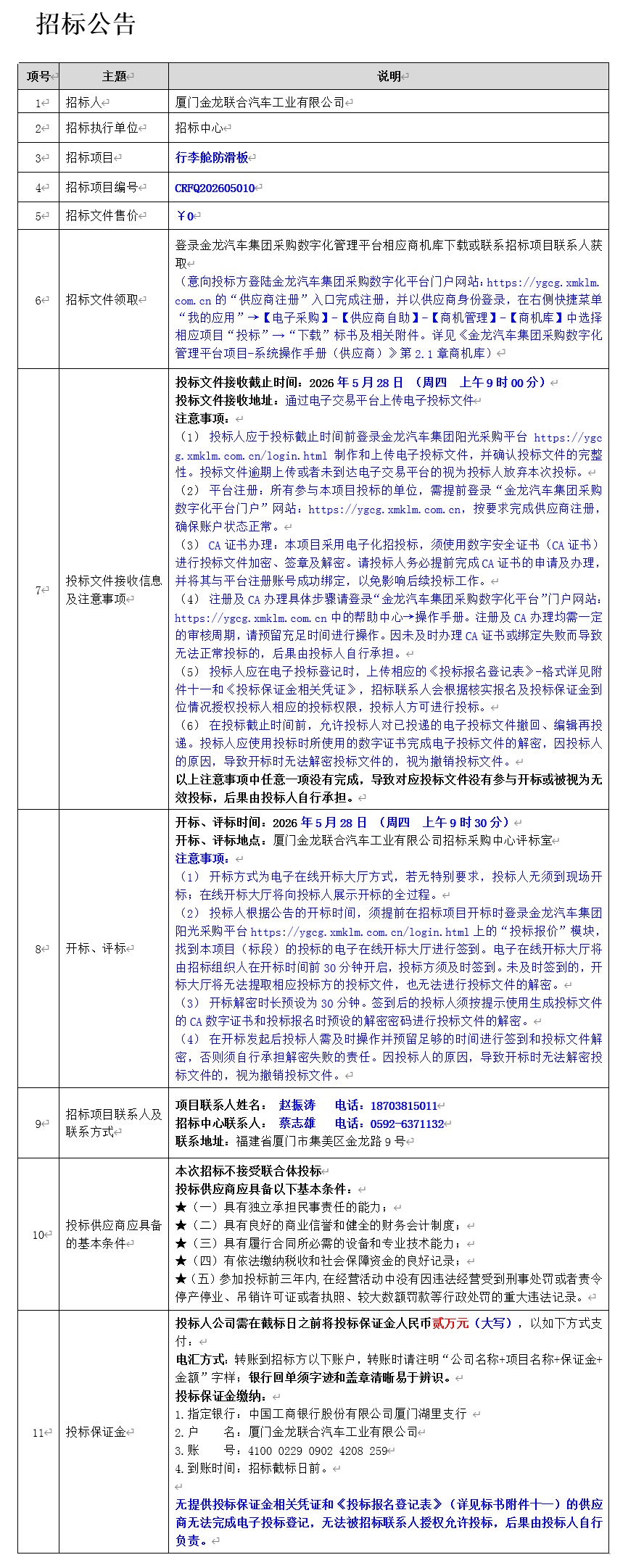公開招標招標公告-行李艙防滑板-2026.05.18