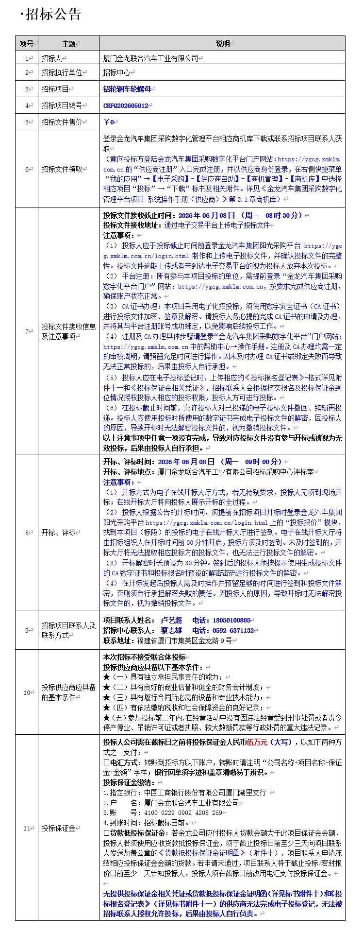 公開招標(biāo)招標(biāo)公告-鋁輪輞車輪螺母-2026.06.08