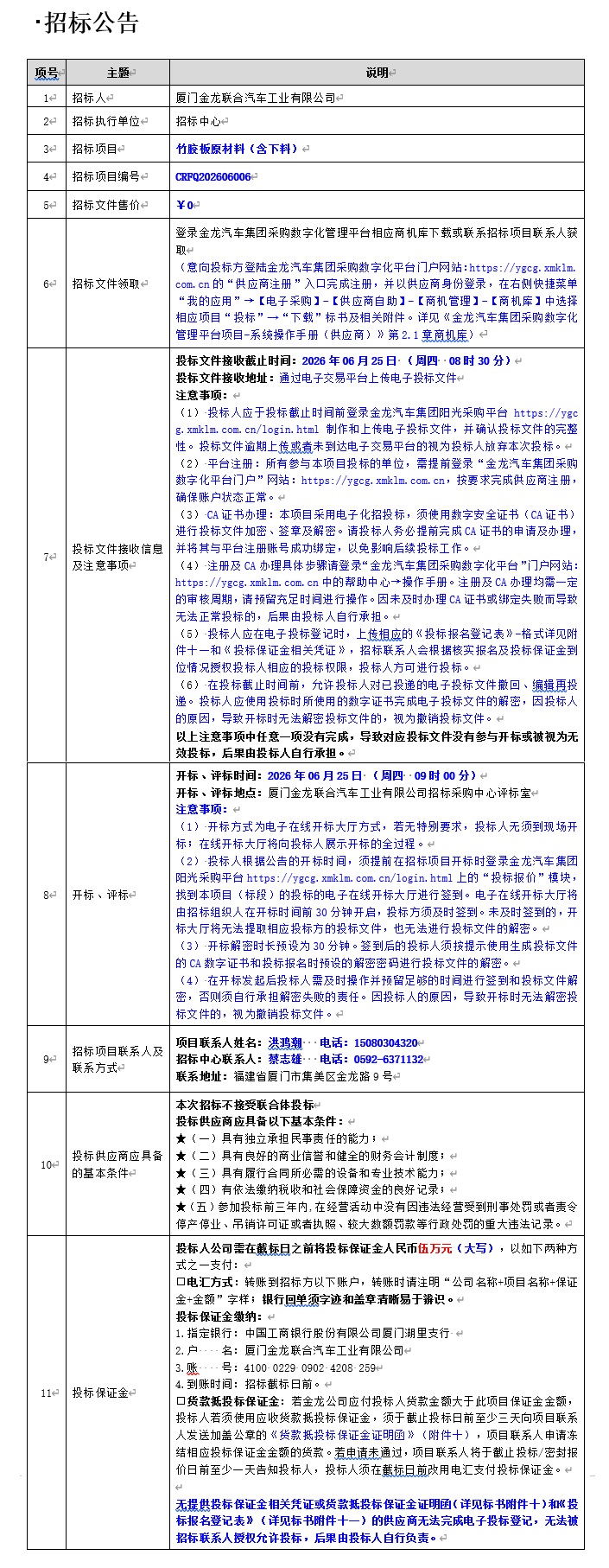 公開招標招標公告-竹膠板原材料（含下料）-2026.06.10