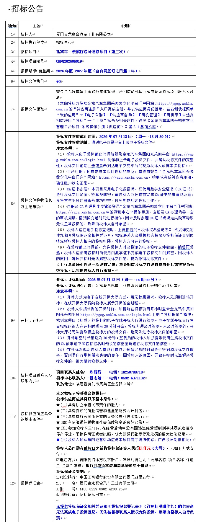公開招標招標公告-禮賓車一樓展廳設計裝修項目（第三次）-2026.06.25